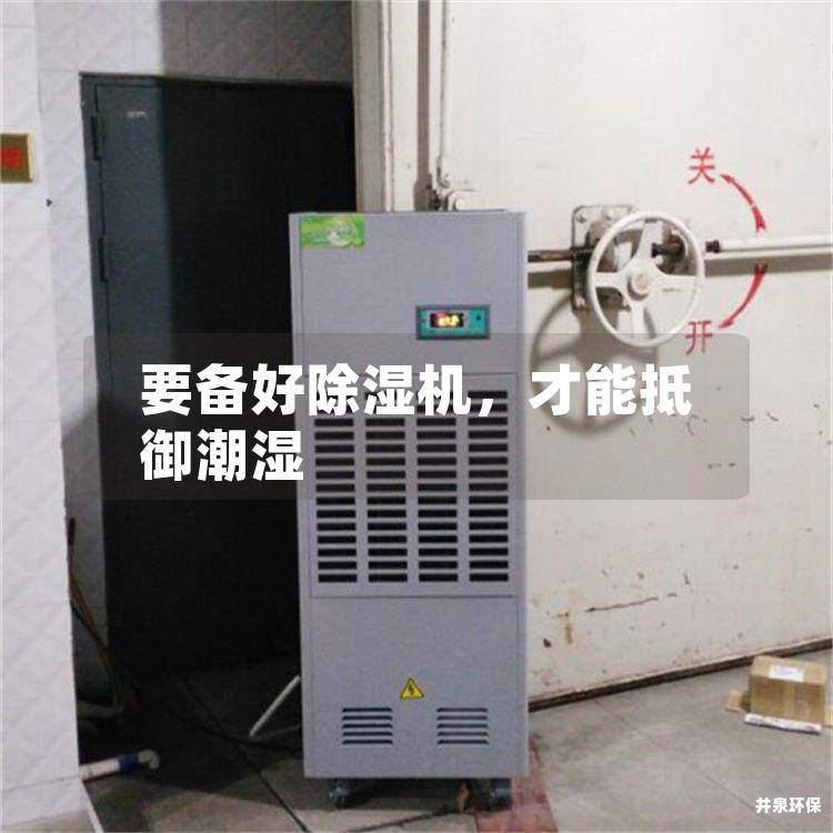 要备好除湿机，才能抵御潮湿