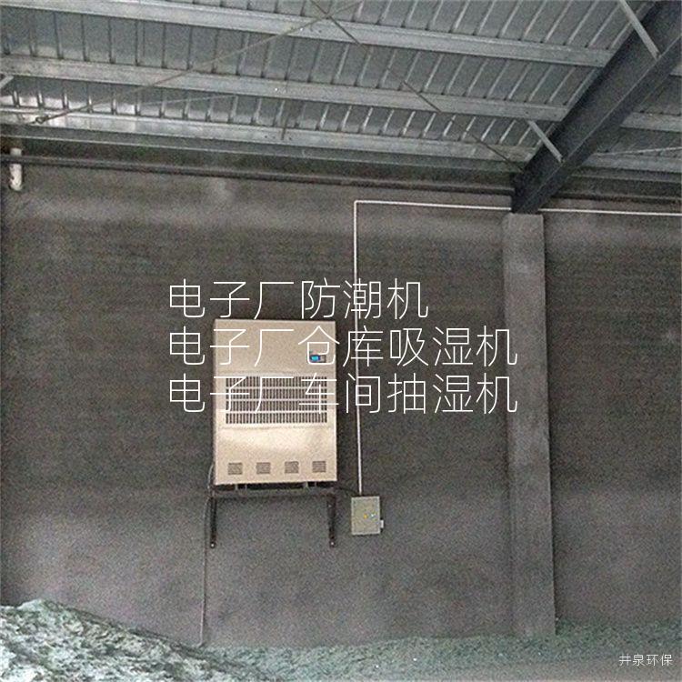 电子厂防潮机 电子厂仓库吸湿机 电子厂车间抽湿机