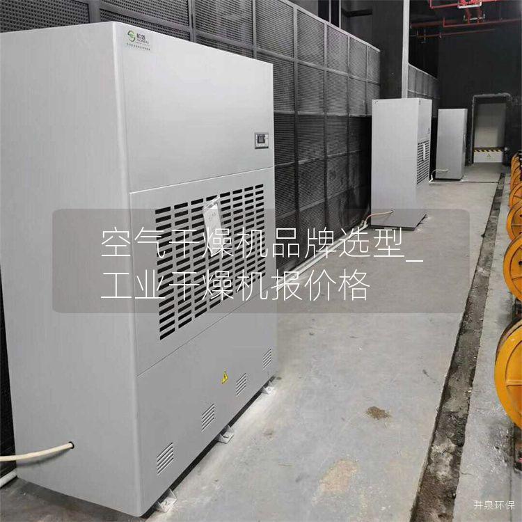 空气干燥机品牌选型_工业干燥机报价格