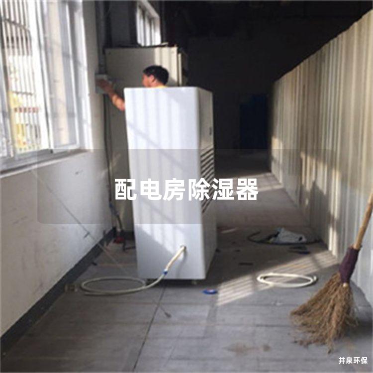 配电房除湿器