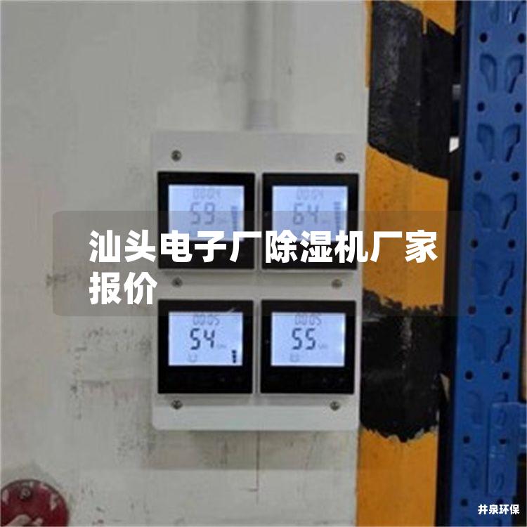 汕头电子厂除湿机厂家报价
