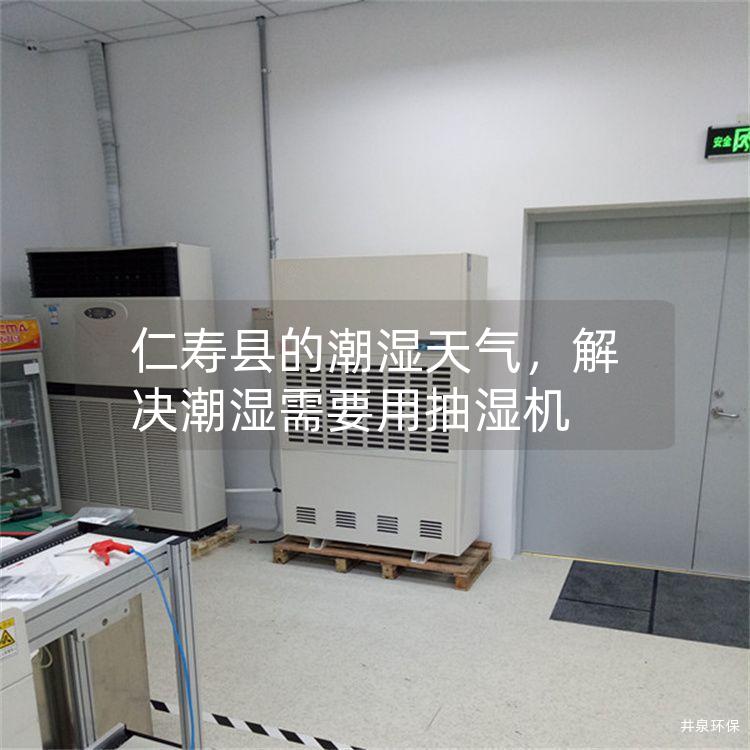 仁寿县的潮湿天气，解决潮湿需要用抽湿机