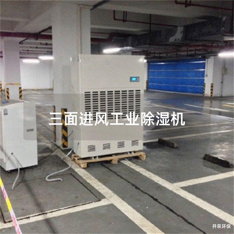 三面进风工业除湿机