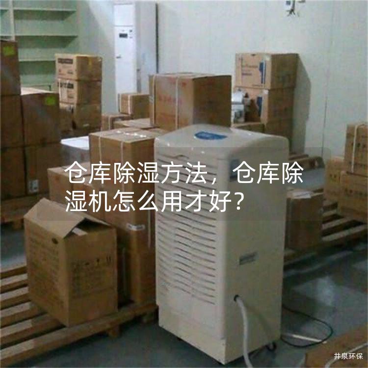 仓库除湿方法，仓库除湿机怎么用才好？