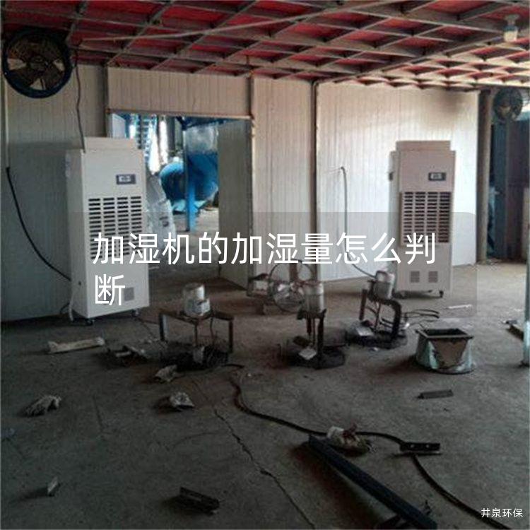 加湿机的加湿量怎么判断