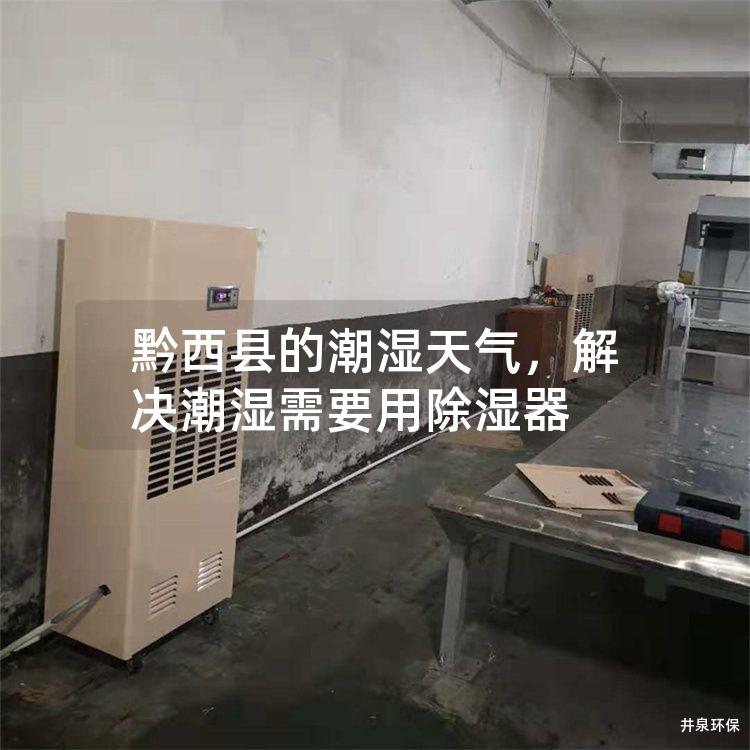 黔西县的潮湿天气，解决潮湿需要用除湿器