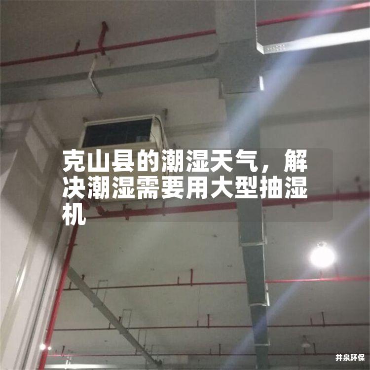 克山县的潮湿天气，解决潮湿需要用大型抽湿机