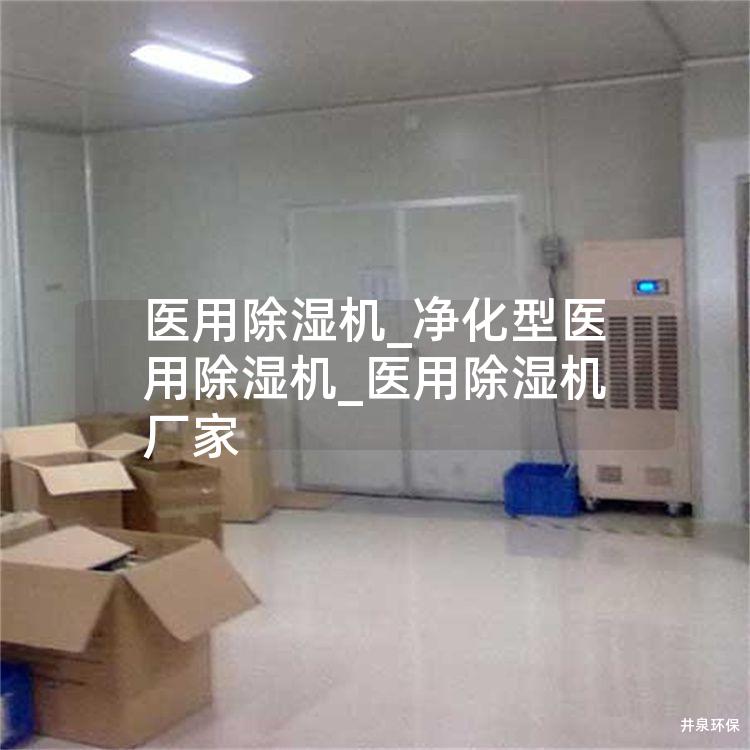 医用除湿机_净化型医用除湿机_医用除湿机厂家