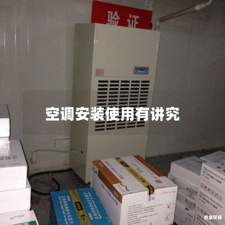 空调安装使用有讲究