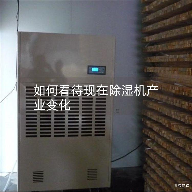 如何看待现在除湿机产业变化