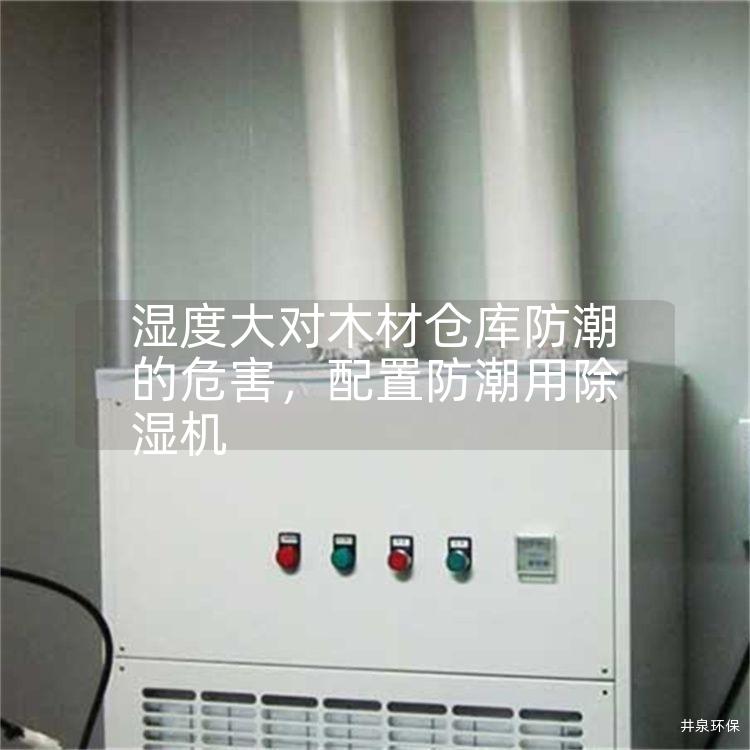 湿度大对木材仓库防潮的危害，配置防潮用除湿机