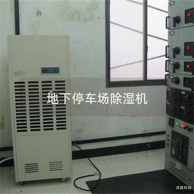 地下停车场除湿机