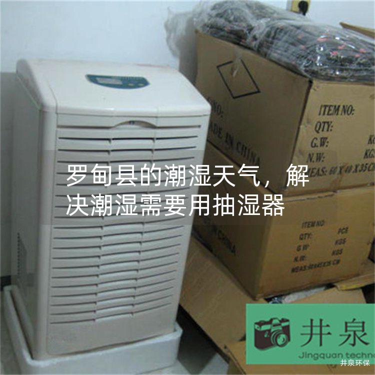 罗甸县的潮湿天气，解决潮湿需要用抽湿器