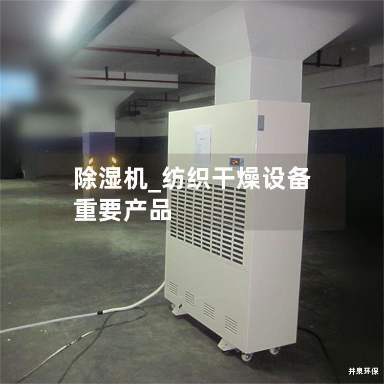 除湿机_纺织干燥设备重要产品