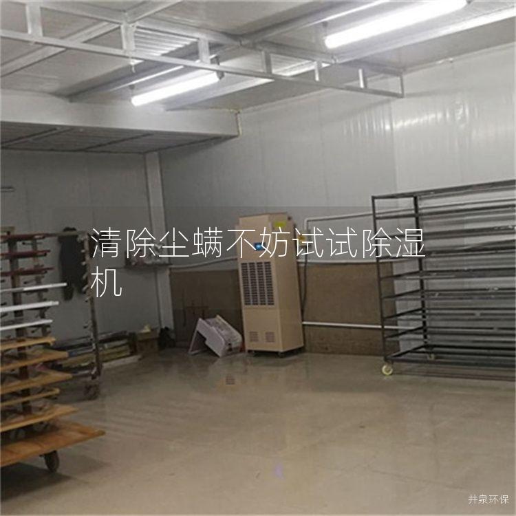 清除尘螨不妨试试除湿机