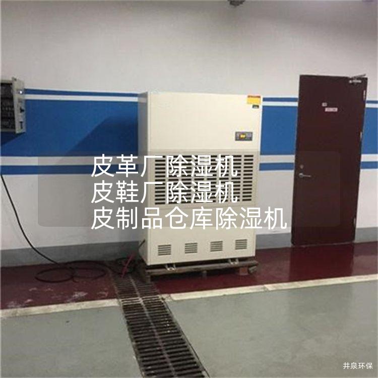 皮革厂除湿机 皮鞋厂除湿机 皮制品仓库除湿机