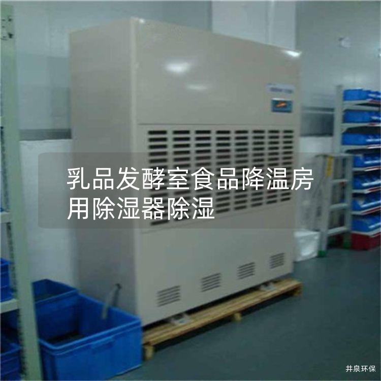 乳品发酵室食品降温房用除湿器除湿