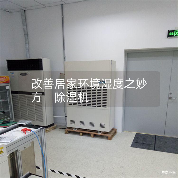 改善居家环境湿度之妙方　除湿机