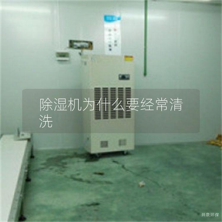 除湿机为什么要经常清洗