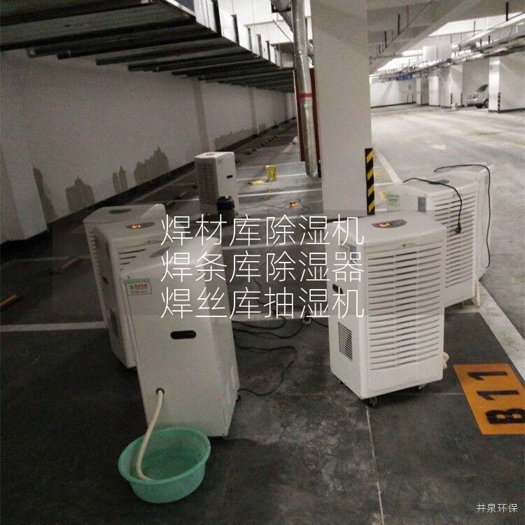 焊材库除湿机 焊条库除湿器 焊丝库抽湿机