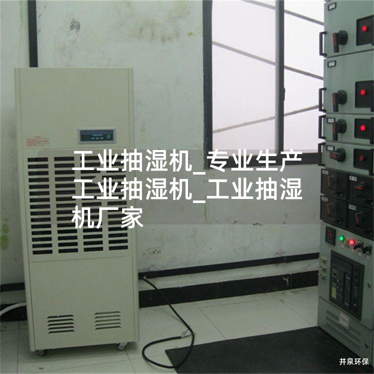 工业抽湿机_专业生产工业抽湿机_工业抽湿机厂家