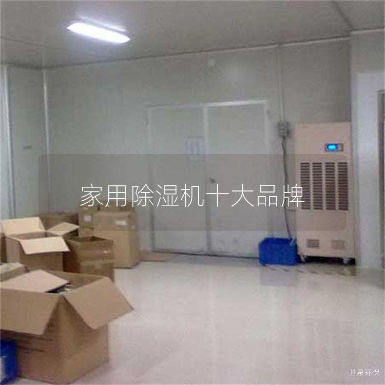 家用除湿机十大品牌
