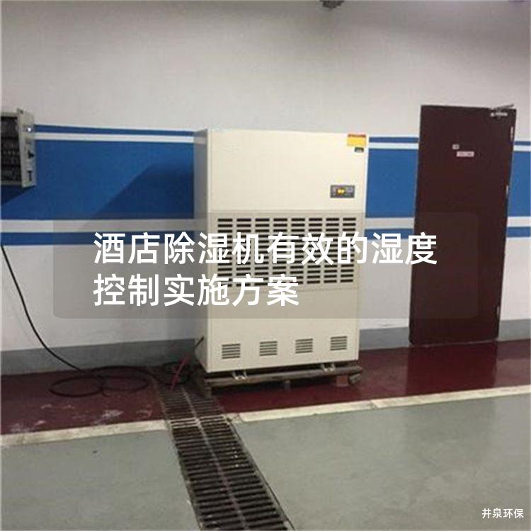 酒店除湿机有效的湿度控制实施方案