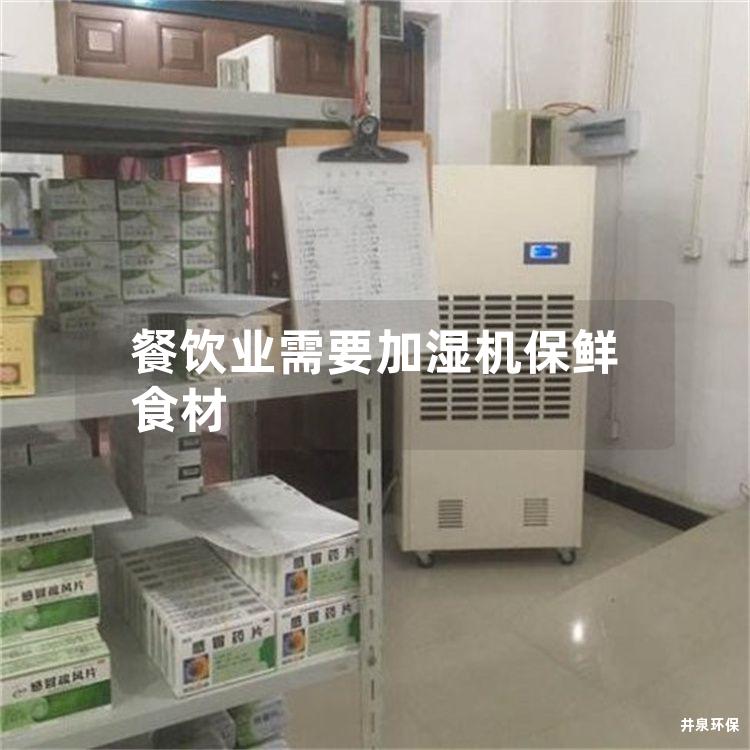 餐饮业需要加湿机保鲜食材