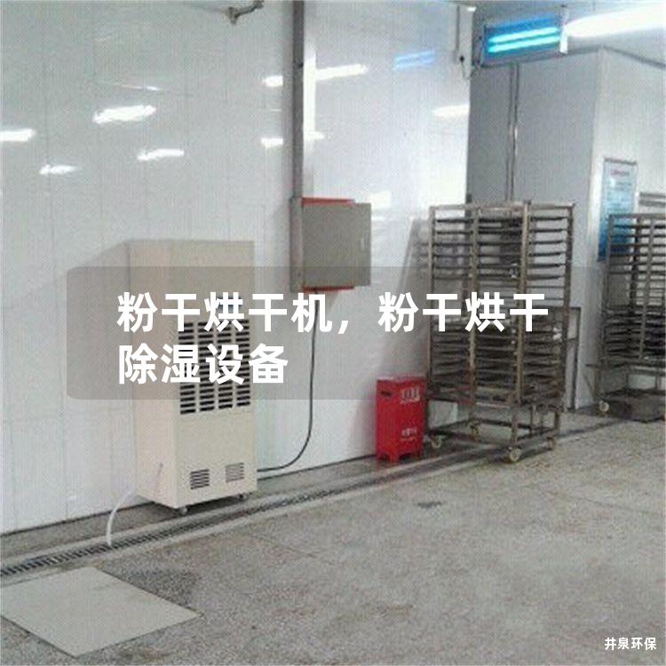 粉干烘干机，粉干烘干除湿设备
