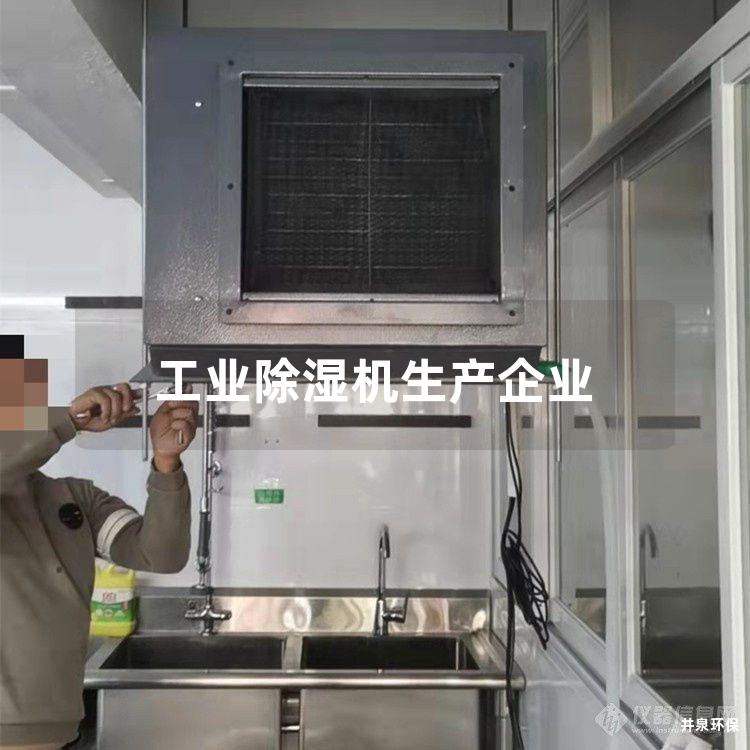 工业除湿机生产企业