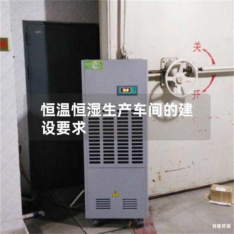 恒温恒湿生产车间的建设要求