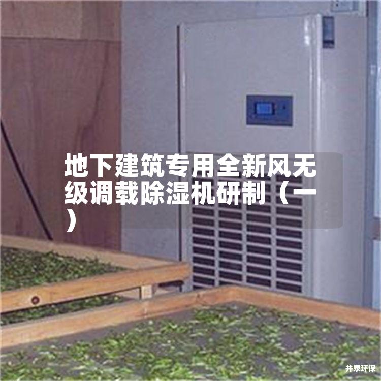 地下建筑专用全新风无级调载除湿机研制（一）