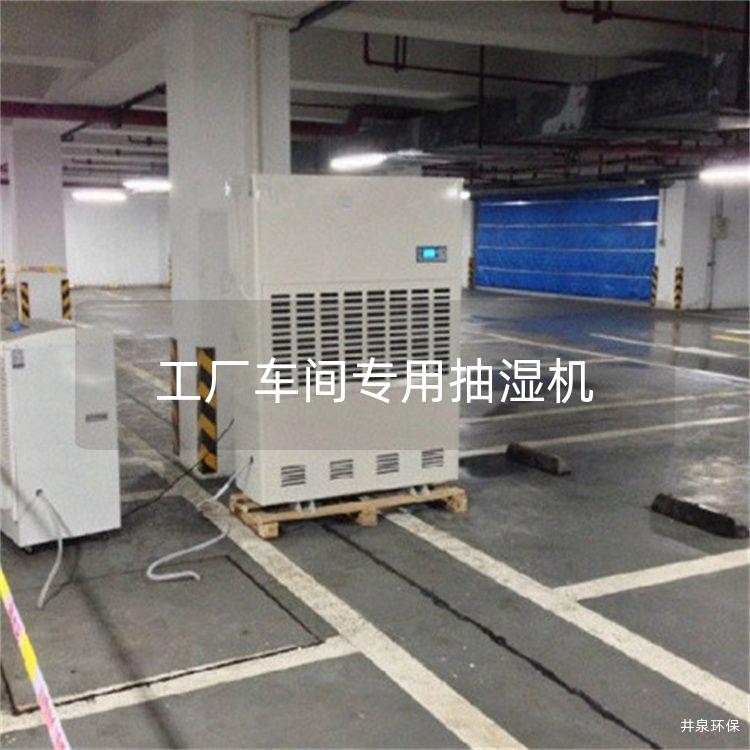 工厂车间专用抽湿机