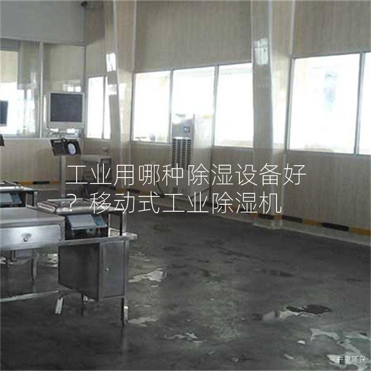 工业用哪种除湿设备好？移动式工业除湿机