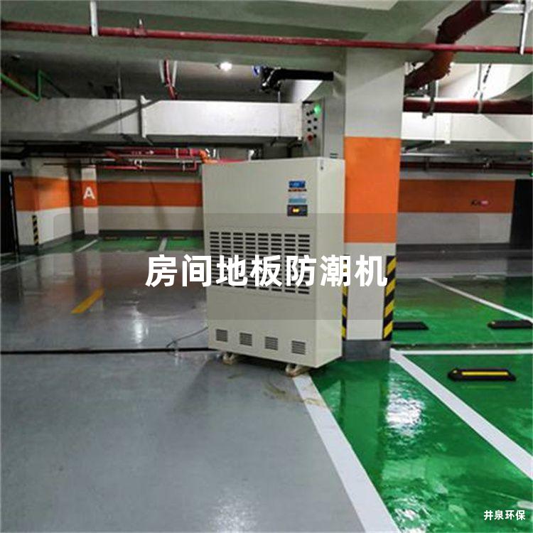 房间地板防潮机