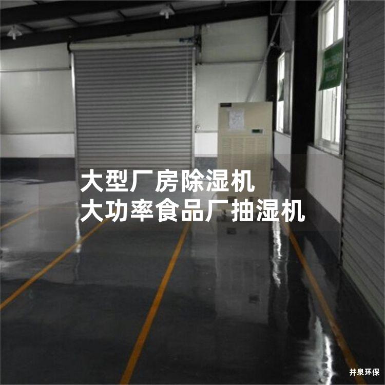 大型厂房除湿机 大功率食品厂抽湿机