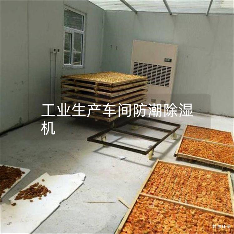 工业生产车间防潮除湿机