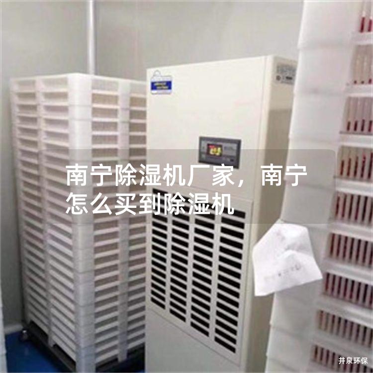 南宁除湿机厂家，南宁怎么买到除湿机