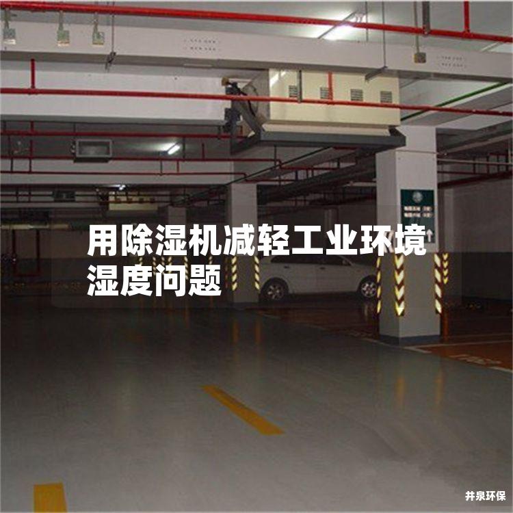 用除湿机减轻工业环境湿度问题