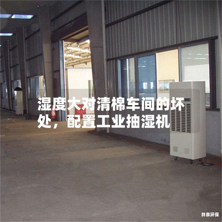 湿度大对清棉车间的坏处，配置工业抽湿机