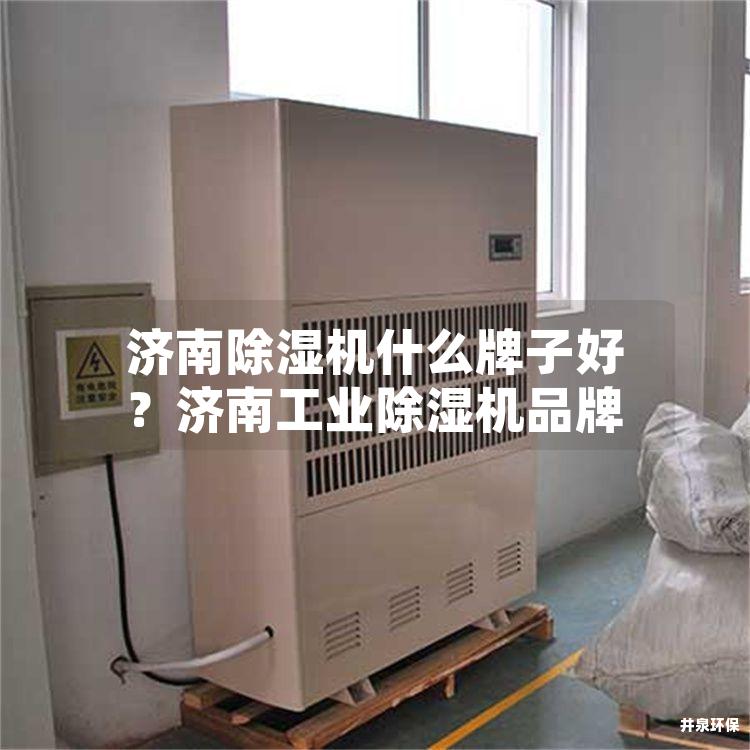 济南除湿机什么牌子好？济南工业除湿机品牌