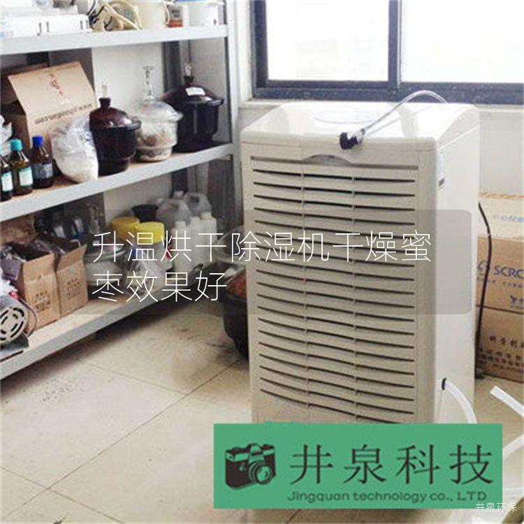 升温烘干除湿机干燥蜜枣效果好