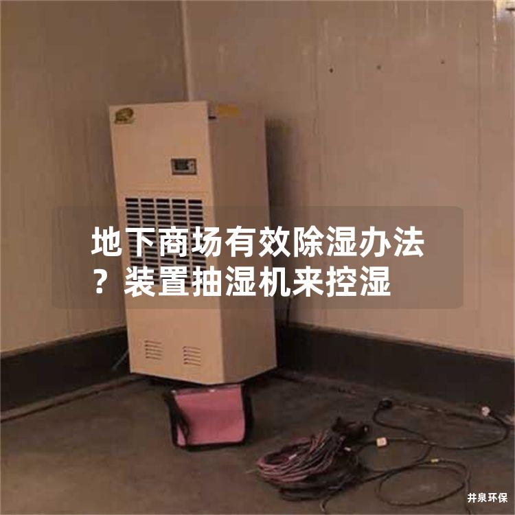 地下商场有效除湿办法？装置抽湿机来控湿