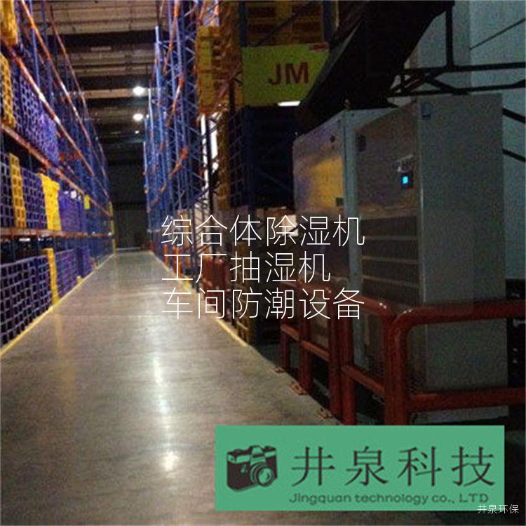 综合体除湿机 工厂抽湿机 车间防潮设备