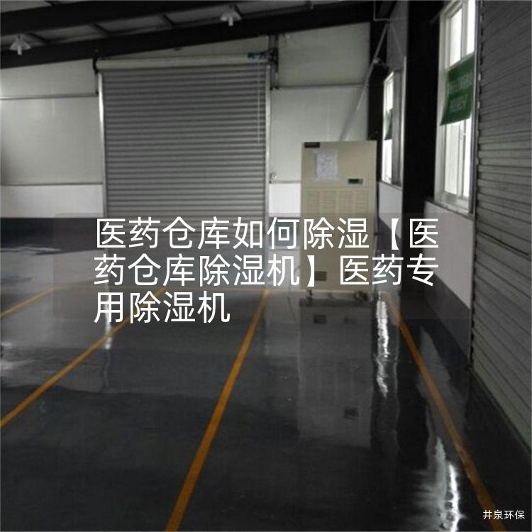 医药仓库如何除湿【医药仓库除湿机】医药专用除湿机