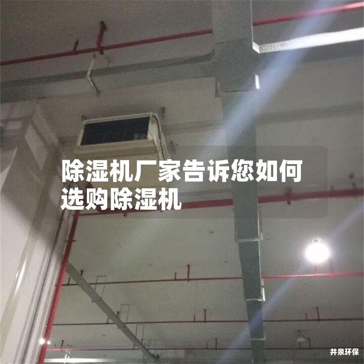 除湿机厂家告诉您如何选购除湿机