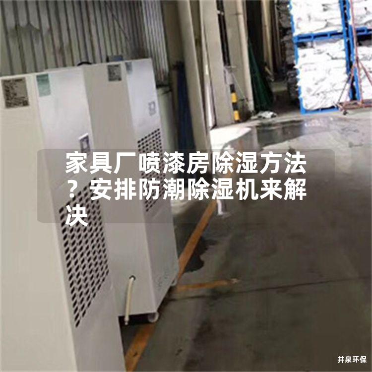 家具厂喷漆房除湿方法？安排防潮除湿机来解决