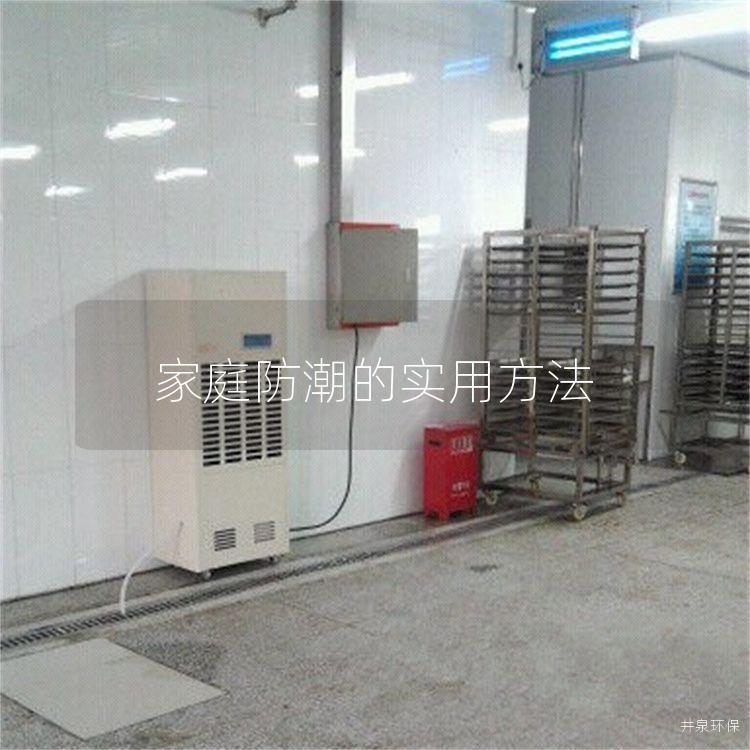 家庭防潮的实用方法