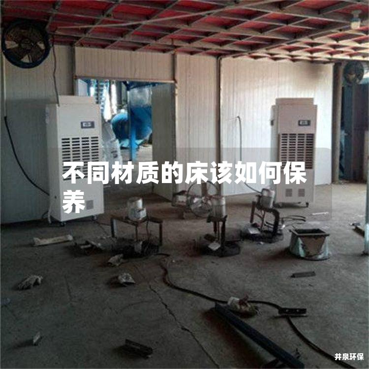 不同材质的床该如何保养