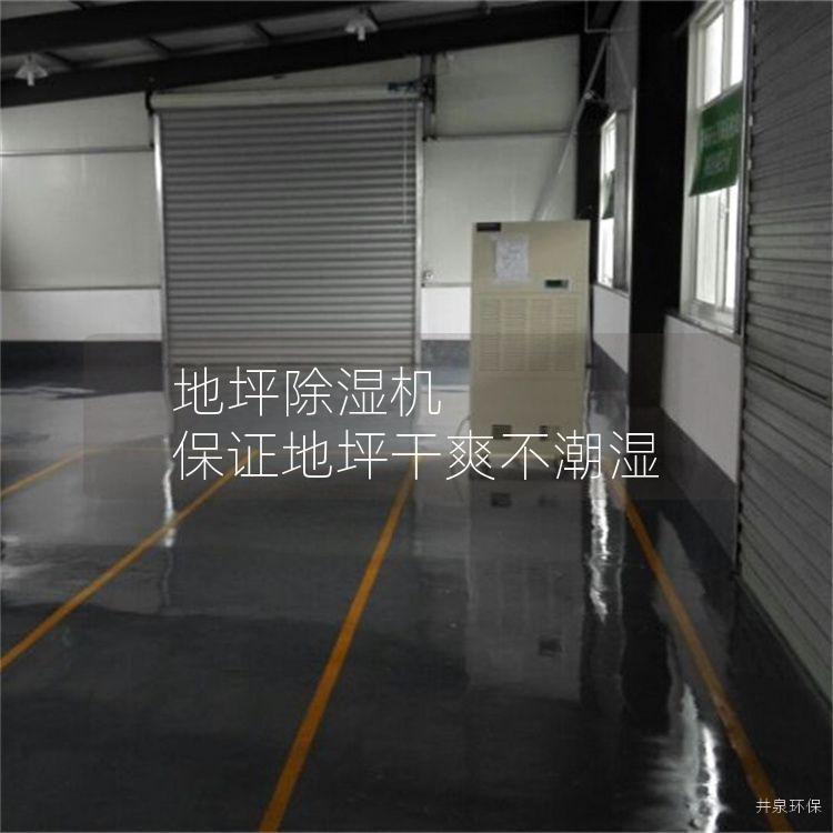 地坪除湿机 保证地坪干爽不潮湿